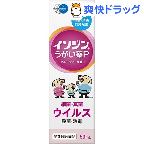 楽天市場 第3類医薬品 イソジンうがい薬p 50ml イソジン 爽快ドラッグ