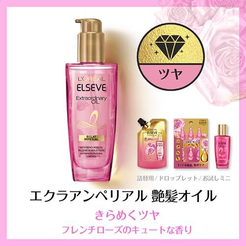 楽天市場 ロレアル パリ ヘアオイル エクラアンぺリアル 艶髪 ローズ トリートメント 100ml 2本セット エルセーヴ 爽快ドラッグ