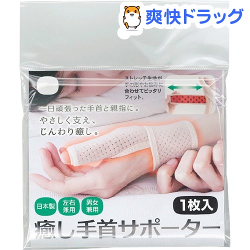 楽天市場 癒し手首サポーター Lサイズ 1枚 爽快ドラッグ