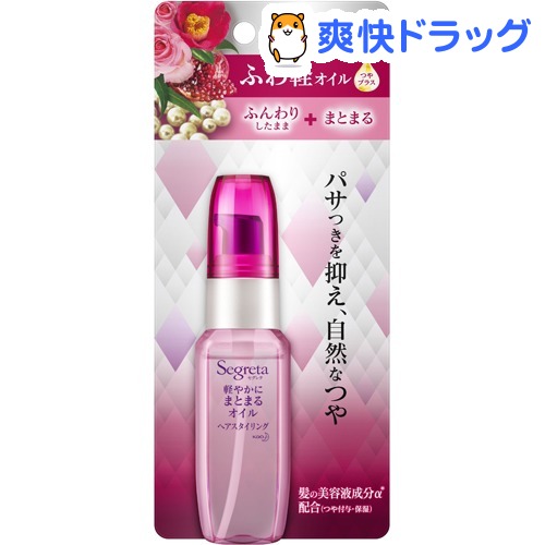 楽天市場 セグレタ 軽やかにまとまるオイル 45ml セグレタ Segreta 爽快ドラッグ