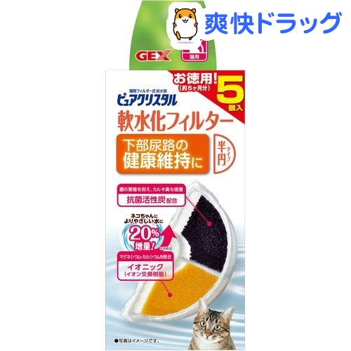 楽天市場 ピュアクリスタル 軟水化フィルター 半円タイプ 猫用 5個 ピュアクリスタル 爽快ドラッグ