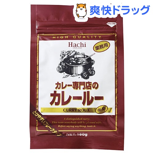 カレー専門店のカレールー(180g)【Hachi(ハチ)】