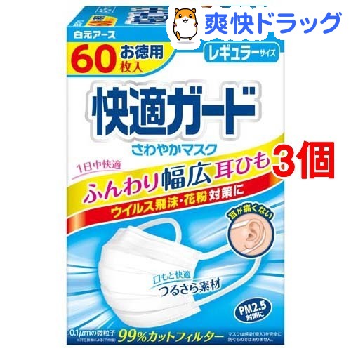 快適ガード さわやかマスク レギュラーサイズ(60枚入*3コセット)【快適ガード】[花粉対策 風邪対策 予防]