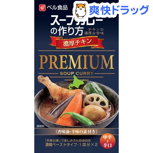 楽天市場 スープカレーの作り方 プレミアム 濃厚チキン 122g ベル食品 爽快ドラッグ