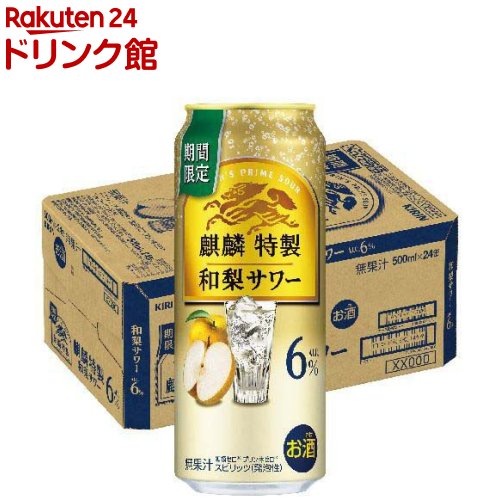 楽天市場】【企画品】麒麟特製 和梨サワー(350ml×24本)【麒麟特製