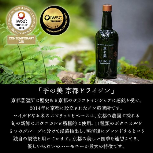 季の美 京都ドライジン 45度 クラフトジン きのび KINOBI ギフト