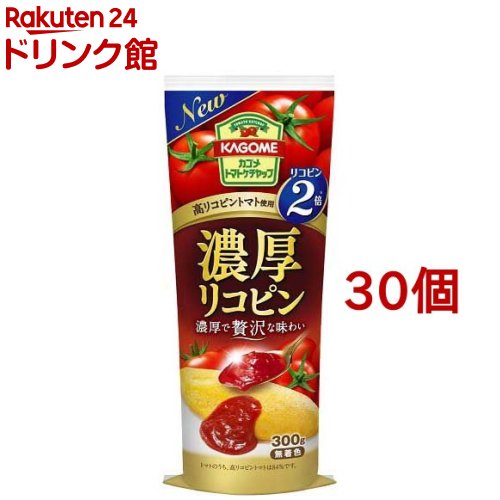 カゴメ 濃厚 リコピン トマトケチャップ(300g*30個セット)【カゴメトマト調味料】