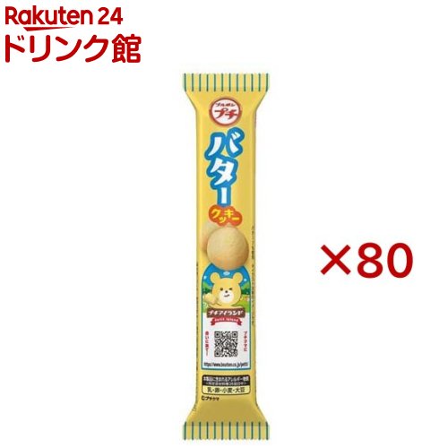 【訳あり】プチ バタークッキー(42g×80セット)【ブルボン プチシリーズ】