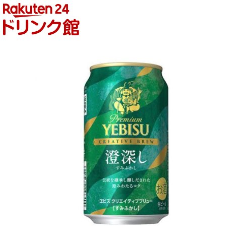 ヱビス クリエイティブブリュー 澄深し