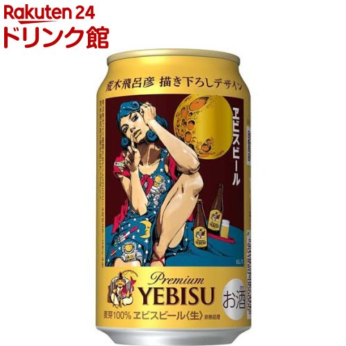 楽天市場】ヱビスビール 荒木飛呂彦描き下ろしデザイン缶 第二弾