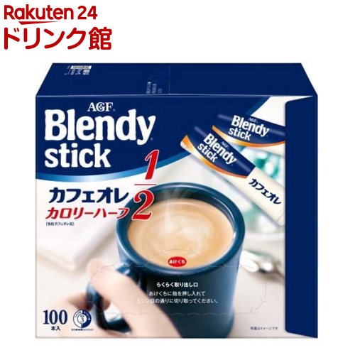 楽天市場 Agf ブレンディ スティックコーヒー カフェオレ カロリーハーフ 5 7g 100本入 ブレンディ Blendy 爽快ドリンク専門店