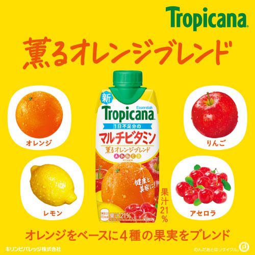 トロピカーナ エッセンシャルズ マルチビタミン(330ml×12本入
