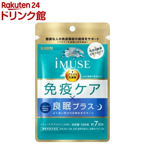 楽天市場】【60日分】【メール便発送】キリン iMUSE（イミューズ
