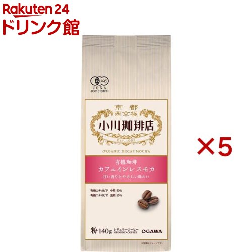 小川珈琲店 有機珈琲 カフェインレスモカ 粉(140g×5セット)【小川珈琲店】[デカフェ ディカフェ ノンカフェイン] 4,387円