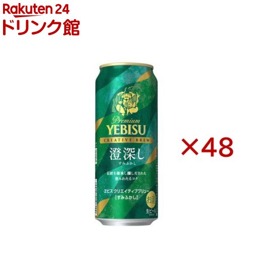 ヱビス クリエイティブブリュー 澄深し(24本入&times;2セット(1本500ml))【ヱビスビール】｜24 ドリンク館