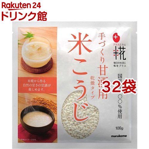マルコメ プラス糀 甘酒用 国産米 米こうじ 乾燥タイプ(100g*32袋セット)【プラス糀】