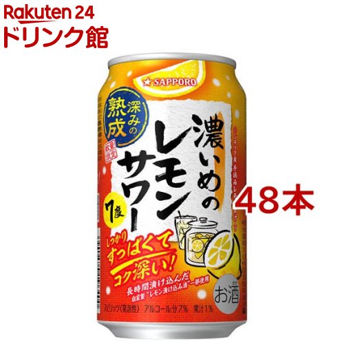 楽天市場】サッポロ 濃いめのレモンサワー 深みの熟成 缶(350ml*48本