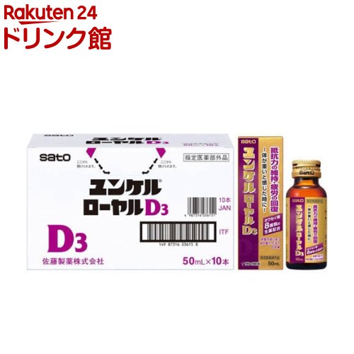 ユンケルローヤルD3(50ml×10本)【ユンケル】[栄養ドリンク 抵抗力の維持 疲労の回復 生薬 風邪]