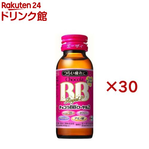 チョコラBBローヤル2 指定医薬部外品(50ml*30本セット)【チョコラBBローヤル２】[栄養ドリンク　疲れ　肌荒れ　ビタミンB　タウリン]