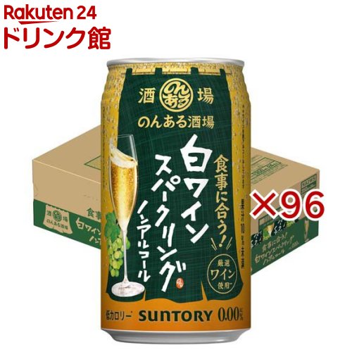 のんある酒場 白ワインスパークリング ノンアルコール(24本入×4セット(1本350ml))