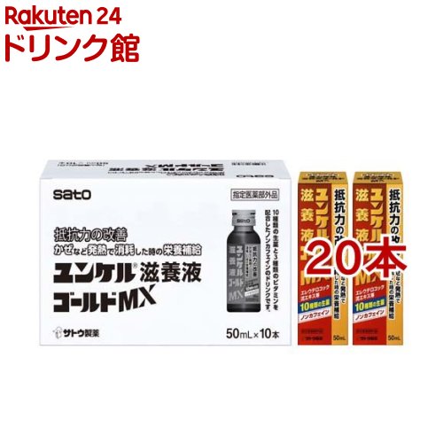 ユンケル滋養液ゴールドMX(50ml*20本セット)【ユンケル】[抵抗力の改善 栄養補給 生薬 風邪 ノンカフェイン]