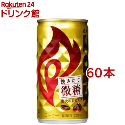 キリン ファイア 挽きたて微糖(185g*60本セット)【ファイア】[缶コーヒー]