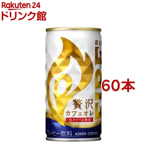 キリン ファイア 贅沢カフェオレ(185g*60本セット)【ファイア】