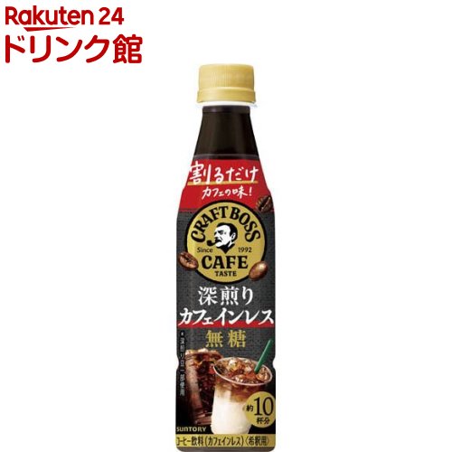 CRAFT BOSS カフェ 無糖 340ml×2本×12本 楽天市場】割るだけクラフトボスカフェ 無糖 ケース (340ml×12本