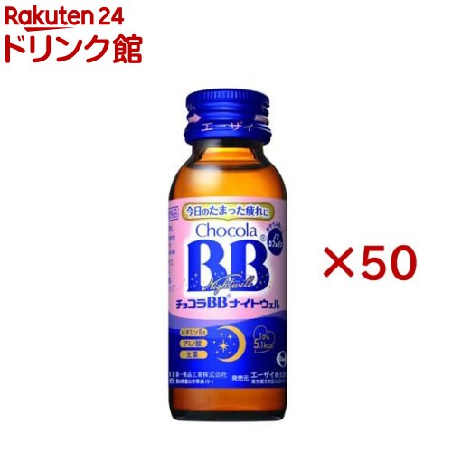 チョコラBBナイトウェル(50mL×50本)【チョコラBB】