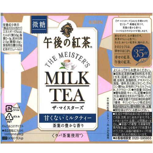 楽天市場 キリン 午後の紅茶 ザ マイスターズ ミルクティー 500ml 24本入 Vwd Wz8 午後の紅茶 爽快ドリンク専門店