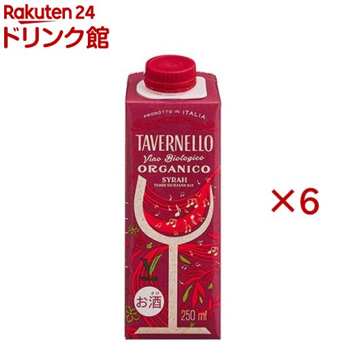タヴェルネッロ オルガニコ シラー テトラパック(250ml×6セット)