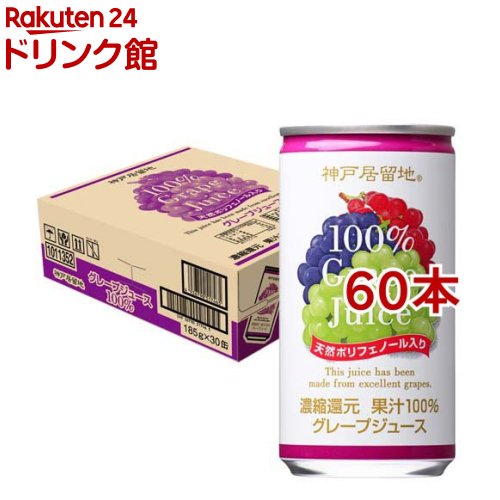 楽天市場】神戸居留地 グレープ 100％ 缶 ぶどうジュース 保存料 着色
