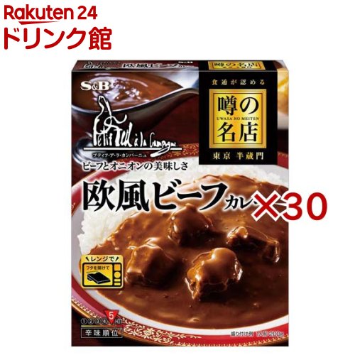 噂の名店 欧風ビーフカレー(200g×30セット)[レンジ対応 レンジ調理 レトルトカレー プティフ]