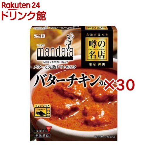 噂の名店 バターチキンカレー(200g&times;30セット)[レンジ対応 レンジ調理 レトルトカレー マンダラ]｜24 ドリンク館
