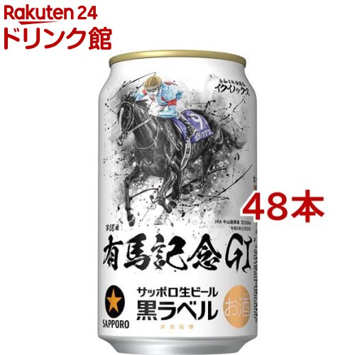 楽天市場】【企画品】サッポロ生ビール黒ラベル JRA有馬記念缶(350ml 