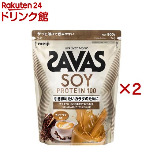 ザバス ソイプロテイン100 カフェラテ風味(900g×2セット)【ザバス(SAVAS)】