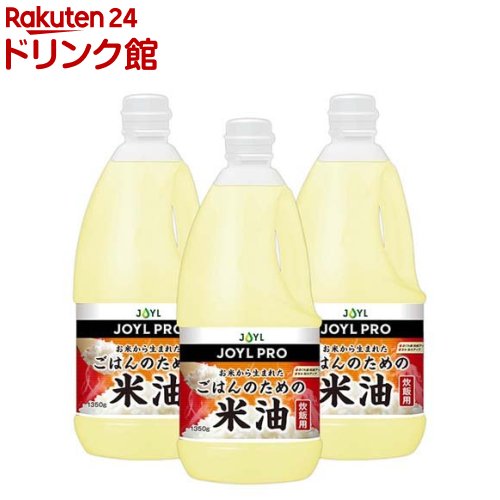 業務用 JOYL PRO ごはんのための米油 ペット 炊飯油(1.35kg*3本セット)【味の素 J-オイルミルズ】[米用油 釜離れ つや出し ふっくら 炊飯器 大容量]