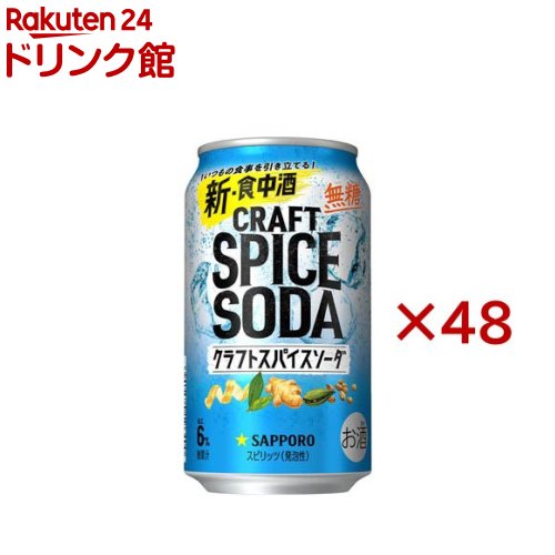 楽天市場】サッポロ クラフトスパイスソーダ 缶(24本入×2セット