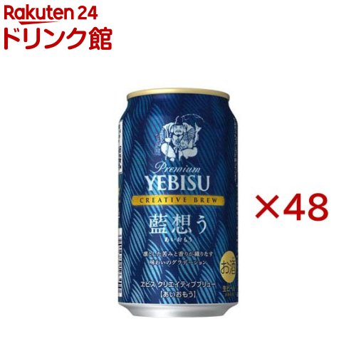 ヱビス クリエイティブブリュー 藍想う缶(24本入×2セット(1本350ml))