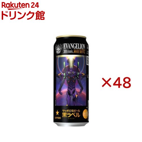 サッポロ 生ビール 黒ラベル エヴァンゲリオン デザイン缶(24本入×2セット(1本500ml))