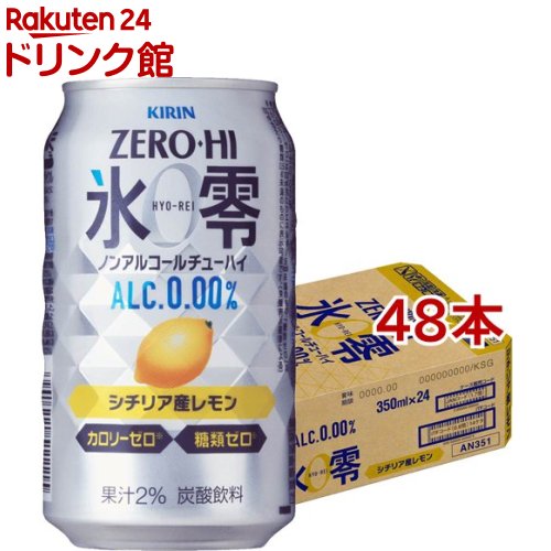 楽天市場 キリン ノンアルコールチューハイ ゼロハイ 氷零 シチリア産レモン 350ml 48本セット Rb Dah Kw 5 氷零 爽快ドリンク専門店