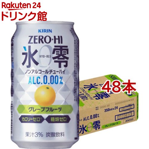 キリン ノンアルコールチューハイ ゼロハイ 氷零 グレープフルーツ 350ml 48本セット 氷零 氷零 キリン ノンアルコールチューハイ ゼロハイ 氷零 グレープフルーツ 冷気吹出口付近 ノンアルコールチューハイ Diasaonline Com