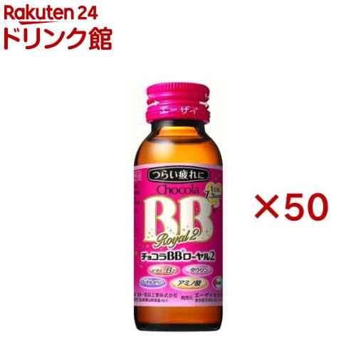チョコラBBローヤル2 指定医薬部外品(50ml*50本入)【チョコラBBローヤル２】[栄養ドリンク　疲れ　肌荒れ　ビタミンB　タウリン]｜24 ドリンク館