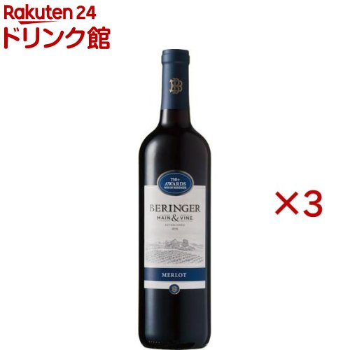 ベリンジャー カリフォルニア・メルロー(750ml×3セット)