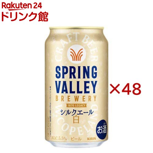 スプリングバレーブルワリー シルクエール 白(24本入×2セット(1本350mL))【SPRING VALLEY】