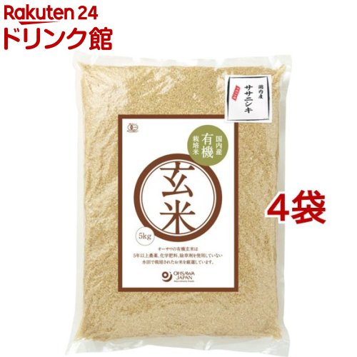 令和7年産 有機玄米ササニシキ国産(5kg*4袋セット(20kg))【オーサワ】|24 ドリンク館