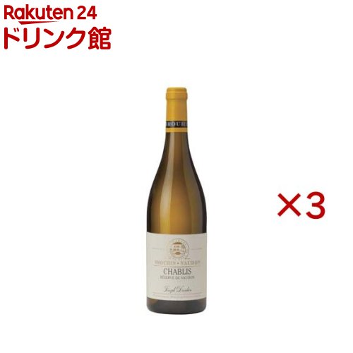 メゾン・ジョゼフ・ドルーアン シャブリ レゼルヴ・ド・ヴォードン(750ml×3セット)