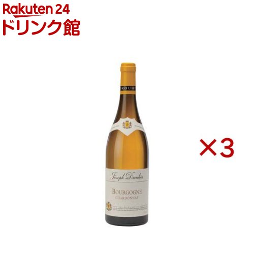 メゾン・ジョゼフ・ドルーアン ブルゴーニュ シャルドネ(750ml×3セット)