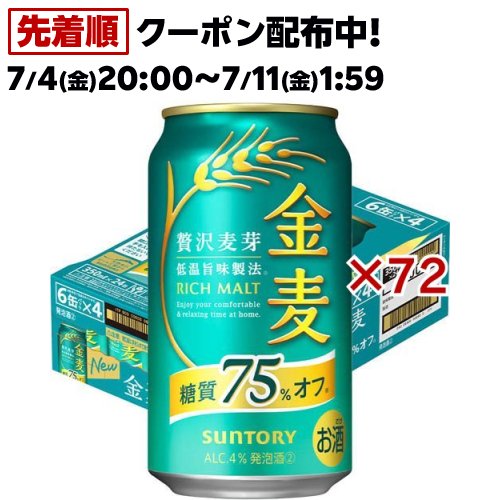 楽天市場】サントリー 金麦 糖質75％オフ(350ml*48本)【金麦糖質