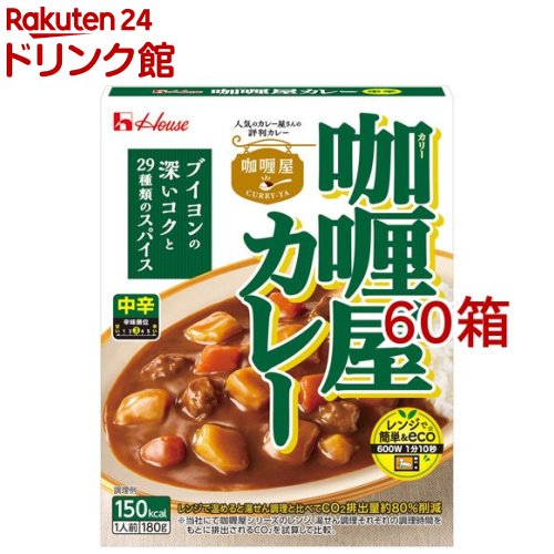 カリー屋カレー 中辛(180g*60箱セット)【カリー屋シリーズ】[ハウス カリー屋 レトルト ハヤシ レンジ可 時短]